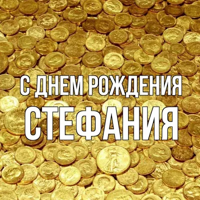 Счастливого дня рождения, Стефания! Картинка в PNG