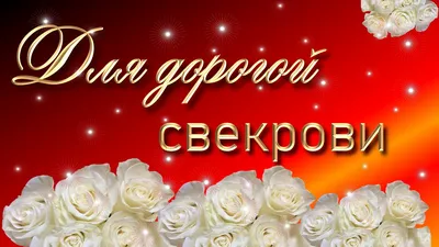 Свекрови от снохи с днем рождения! - YouTube