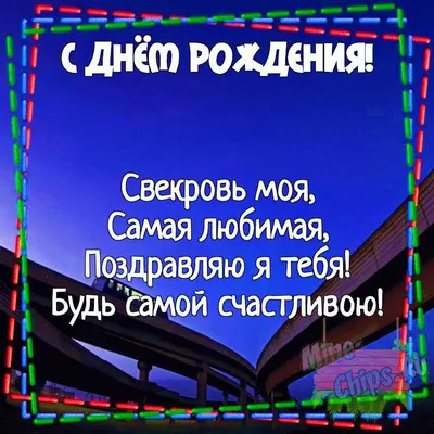 C днем рождения свекровь