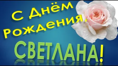 С Днем Рождения, Света: картинки