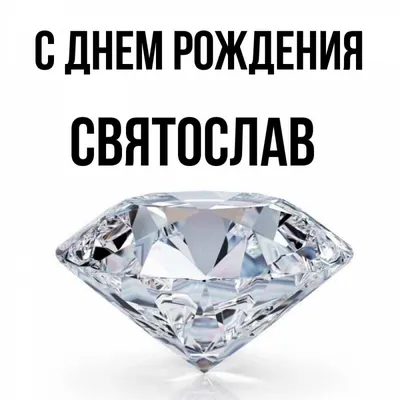 Счастливого Дня рождения, Святослав! Изображения для поздравлений