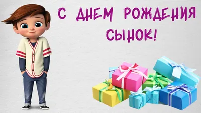 Красивые поздравления с днём рождения сыну! Открытки! Любимому сыну от  мамы! С днём рождения! Открытка... | Страни… | С днем рождения сын, С днем  рождения, Рождение