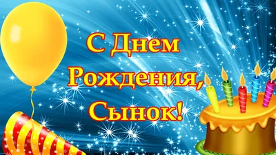 Картинка для поздравления с Днём Рождения сыну - С любовью, Mine-Chips.ru