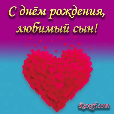 С Днем Рождения сынок. Душевное поздравление от родителей | Поздравляшки.  Видео-поздравления и футажи | Дзен