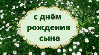 С днем рождения сына - поздравления своими словами, в стихах и открытки -  Телеграф