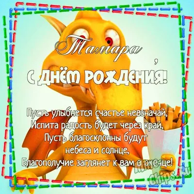 Открытки и картинки С Днём Рождения, Тамара Геннадьевна!