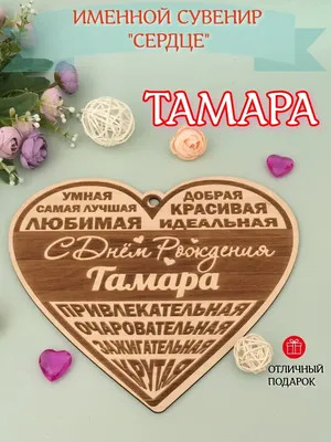 С Днем Рождения, Тамара Васильевна! | Белорусский фонд мира