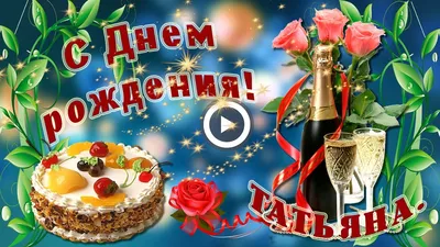 Красивые картинки С днем рождения Татьяна! (100 фото) 🔥 Прикольные  картинки и юмор