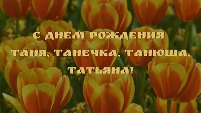 Хочу всё ,С днем рождения Танюша! ~ Открытка (плейкаст)