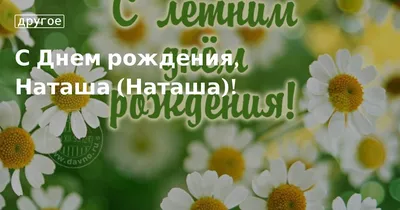 С днем рождения, Наташа