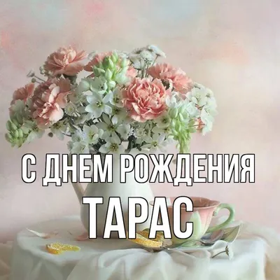 Счастливого Дня рождения, Тарас! Красивое изображение