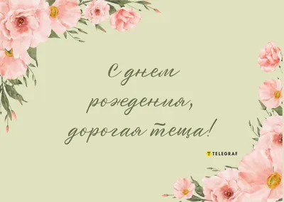 Абрамова Татьяна Евгеньевна. С Днём Рождения, мама!