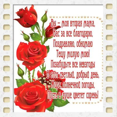 теще#с днем рождения #юбилей#поздравление #для любимой тещи#от зятя | TikTok