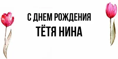 Руссу Нина Александровна (ninarussu) с днем рождения! — Вопрос №653050 на  форуме — Бухонлайн