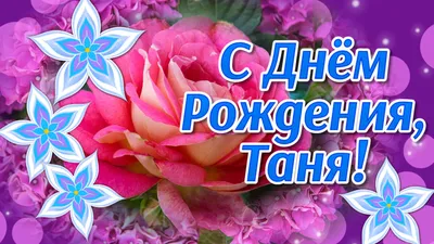 Поздравительная открытка с днем рождения тетя таня - 60 фото