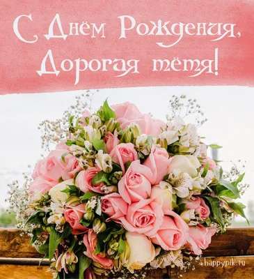 Поздравление С Днем Рождения Татьяне!😍🌷 Шикарное поздравление от всей  души. Музыкальная открытка - YouTube