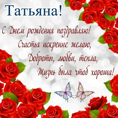 Открытки \"Татьяна, Таня, с Днем Рождения!\" (100+)