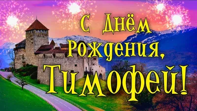 С Днём Рождения!Тимофей Прилучный! — Видео | ВКонтакте