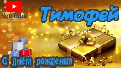 Картинки поздравления - С днем рождения, Тимофей! (50 фото)