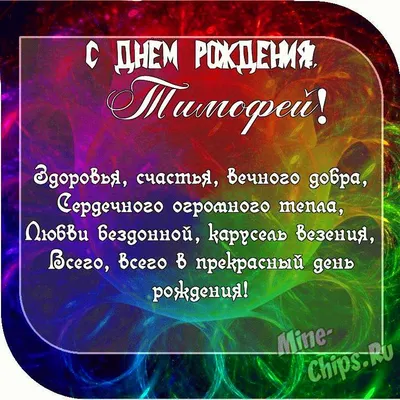 Плейкаст «Тимофей, с Днём рождения!» | С днем рождения, Рождение, Открытки