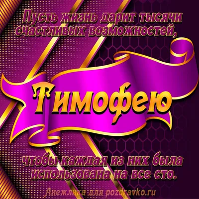 Картинки с днем рождения Тимофей (105 открыток)