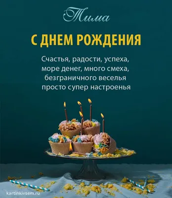 С Днем рождения, Тимофей! 🥳 Сегодня свое 21-летие празднует Тимофей  Ковгореня. Желаем крепкого здоровья, благополучия, удачи и высоких… |  Instagram