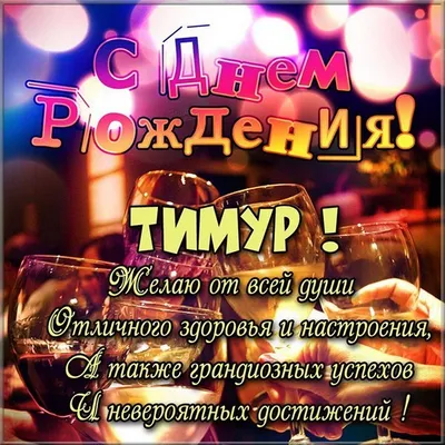 Счастья, здоровья и благополучия в новом году жизни, Тимур (JPG/PNG/WebP)