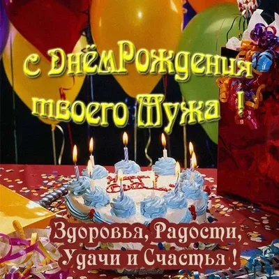 с днем рождения мужа жене: 2 тыс изображений найдено в Яндекс.Картинках | С  днем рождения, Мужские дни рождения, С днем рождения муж