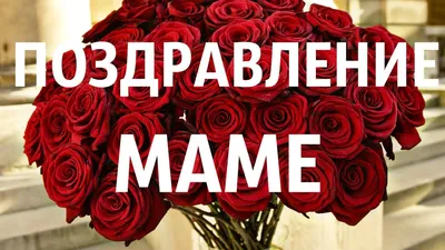 С днем рождения маме - стихи, картинки, открытки и поздравления — УНИАН