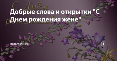 Добрые слова и открытки \"С Днем рождения жене\" | Поздравления | Дзен