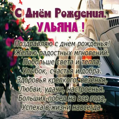 С Днем рождения, дорогая Ульяна!