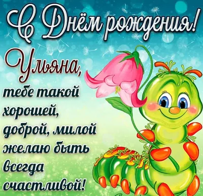 Успехов и счастья в новом году жизни, Ульяна!