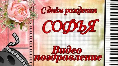 Поздравления с Днем рождения, Ульяна! Наслаждайтесь этим днем вместе с нами