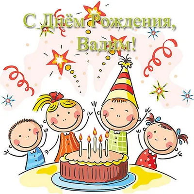 С Днем Рождения, Вадим! (Пол Унольв) / Проза.ру