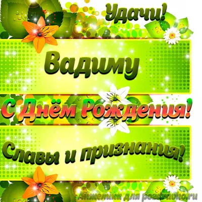 Праздничная, мужская открытка с днём рождения Вадима - С любовью,  Mine-Chips.ru