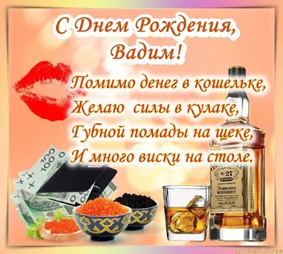 С днём рождения, Вадим Викторович!