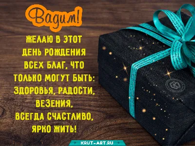 Вадим, с днем рождения, именная открытка — Бесплатные открытки и анимация