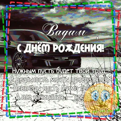 Картинка - Вадим, поздравляю с Днем Рождения! Счастья, здоровья!.