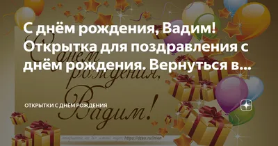 Поздравляем с Днём Рождения, прикольная открытка Вадиму - С любовью,  Mine-Chips.ru