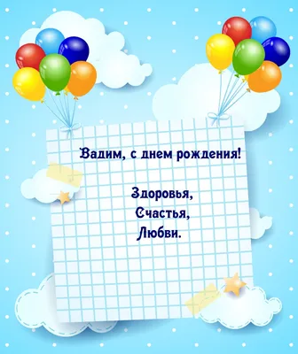 Открытки \"Вадим, Вадик, с Днем Рождения!\" (100+)