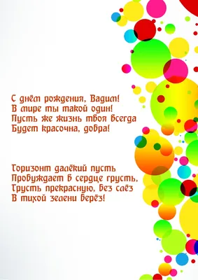 Поздравляем Вадима с Днем рождения: красивая и динамичная картинка в формате WebP