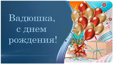 Поздравляем Вадима с Днем Рождения и желаем удачи!