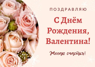 Яркое изображение с надписью 'С Днем рождения, Валентин!'