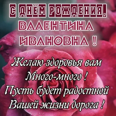 С Днем рождения, Валентина! Желаем воплощения всех мечт в реальность