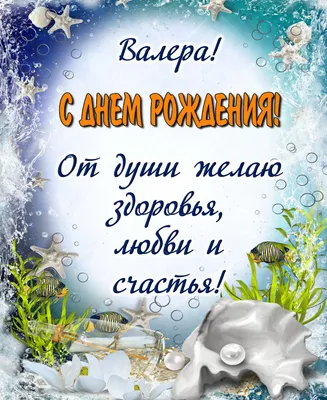 Красивые картинки с днем рождения Валерию, бесплатно скачать или отправить