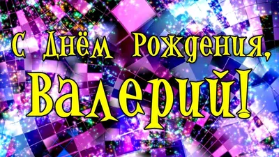 Открытка именная А5, С днём рождения, Валера. Подарок парню - купить с  доставкой в интернет-магазине OZON (1072408977)