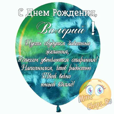 Валера с днем рождения