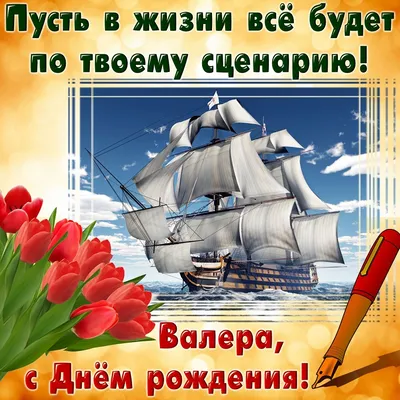 С днём рождения всех Валерий, Валера, Валерия!#валерий #поздравляю #по... |  TikTok