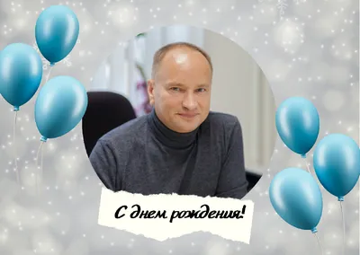 С днем рождения, Валерий!