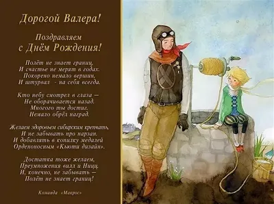 Валерий, мы желаем тебе много радости и любви! 